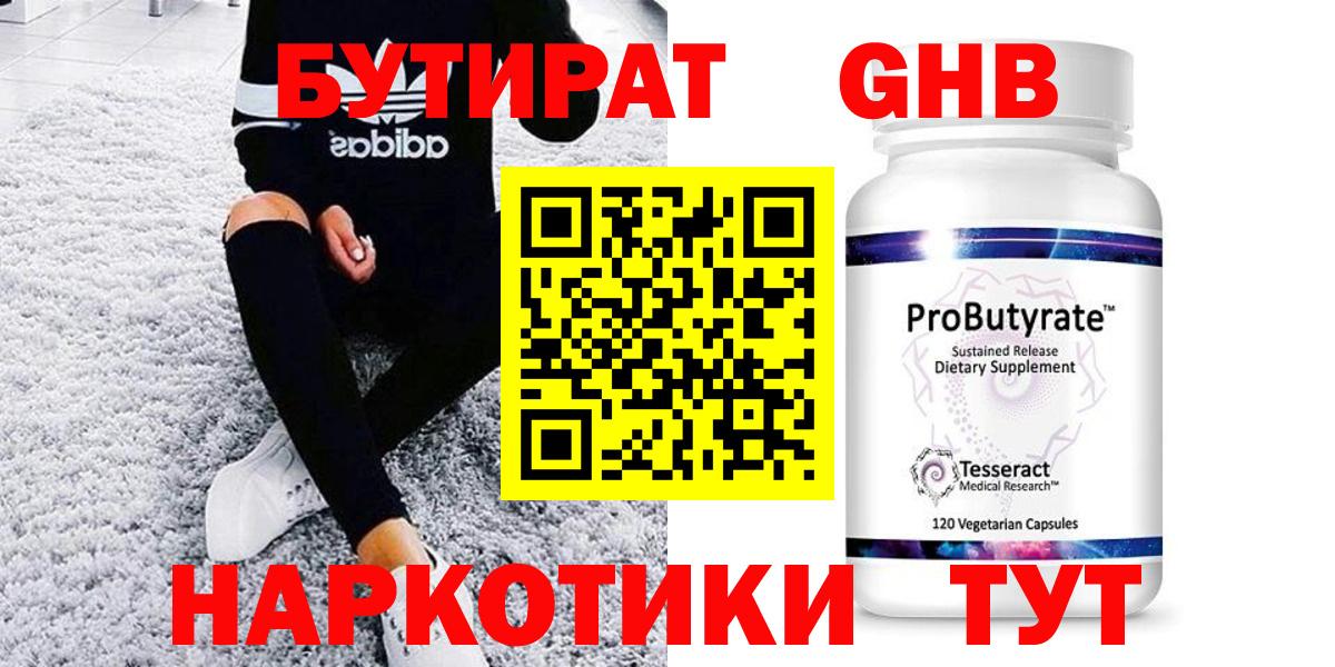 Бутират Butirat  Бутират  Волжский 