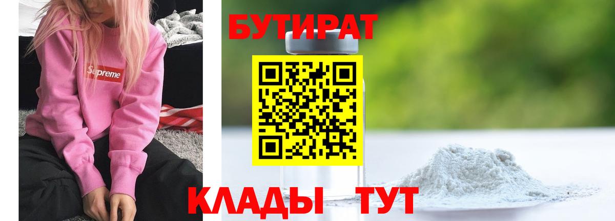 БУТИРАТ вода  Вход с VPN  Волжский 
