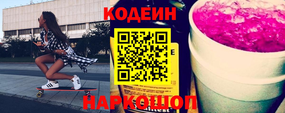 Кодеин напиток Lean (лин) Волжский
