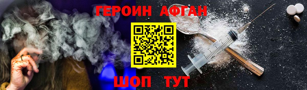 ГЕРОИН афганец Волжский